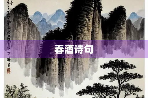 春酒诗句