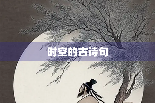 时空的古诗句