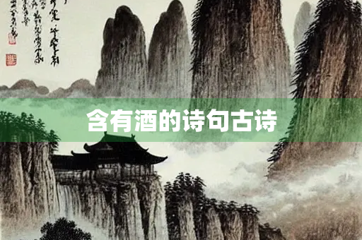含有酒的诗句古诗