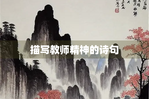 描写教师精神的诗句