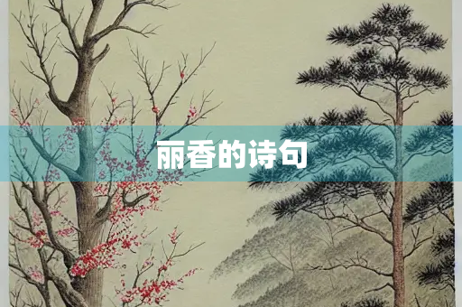 丽香的诗句