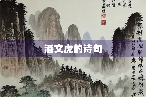 潘文虎的诗句