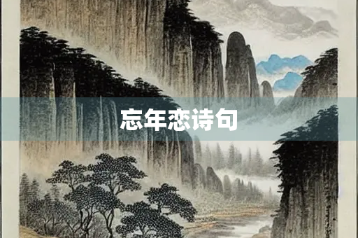 忘年恋诗句