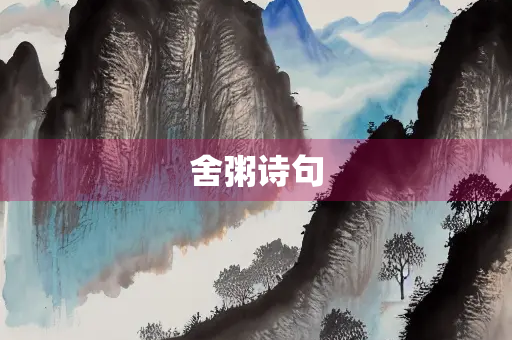 舍粥诗句