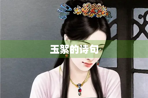 玉絮的诗句
