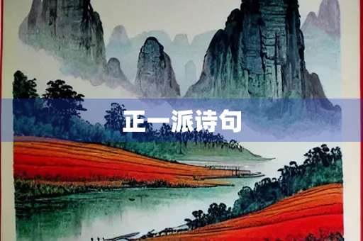 正一派诗句