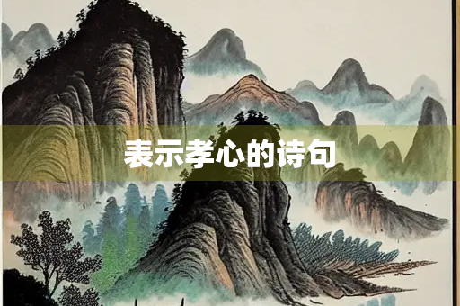 表示孝心的诗句