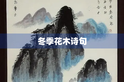 冬季花木诗句