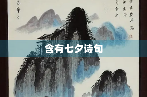 含有七夕诗句