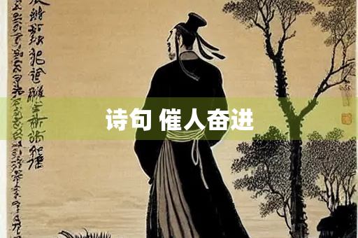 诗句 催人奋进