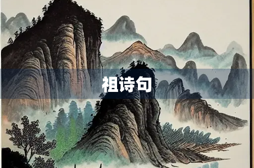祖诗句