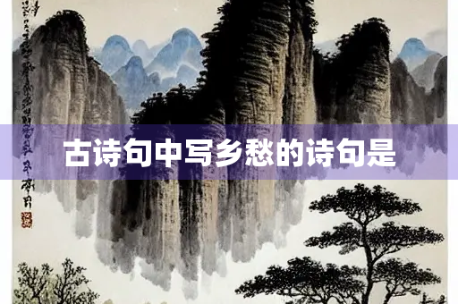 古诗句中写乡愁的诗句是