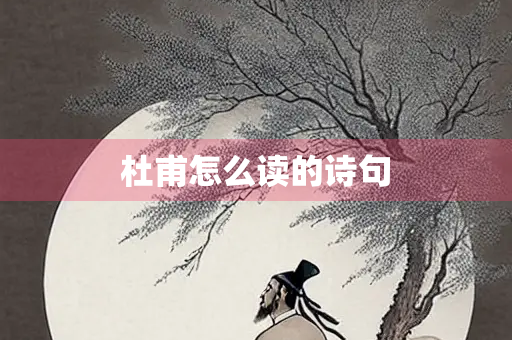 杜甫怎么读的诗句