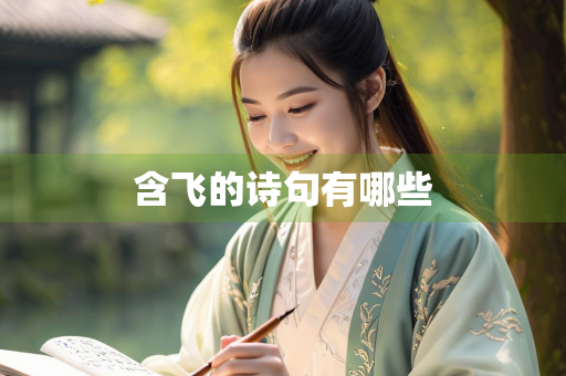 含飞的诗句有哪些