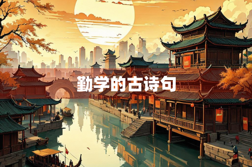 勤学的古诗句