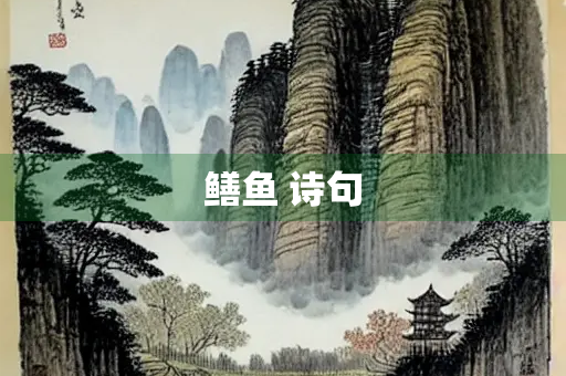 鳝鱼 诗句