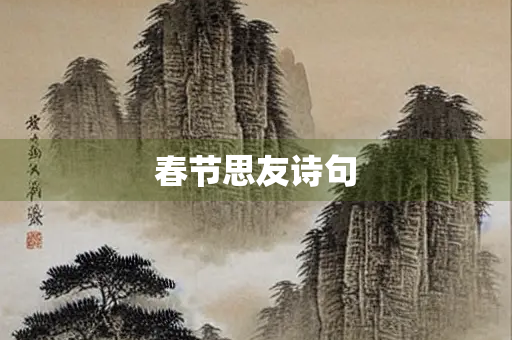 春节思友诗句