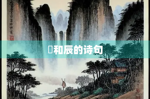 玥和辰的诗句