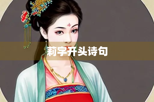 莉字开头诗句