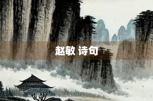 赵敏 诗句