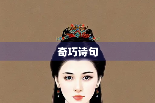 奇巧诗句
