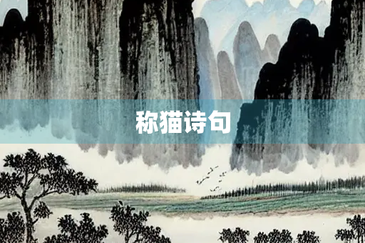 称猫诗句