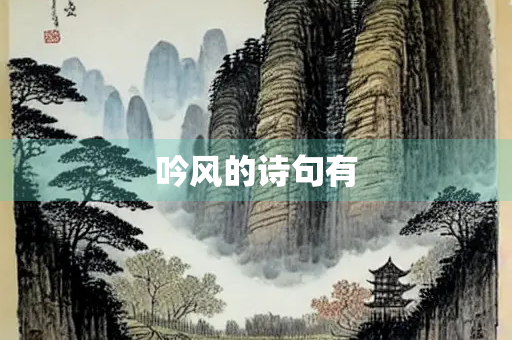 吟风的诗句有