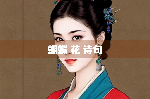 蝴蝶 花 诗句