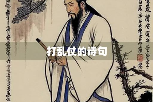 打乱仗的诗句
