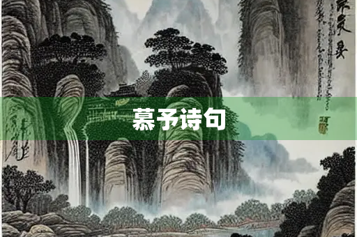慕予诗句