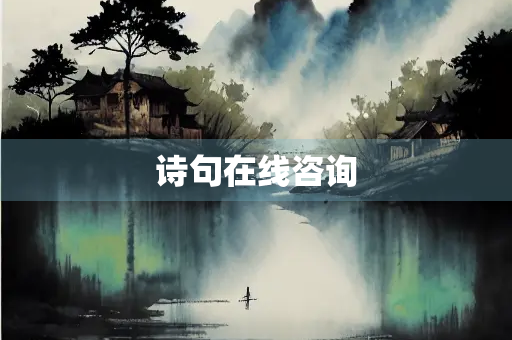 诗句在线咨询