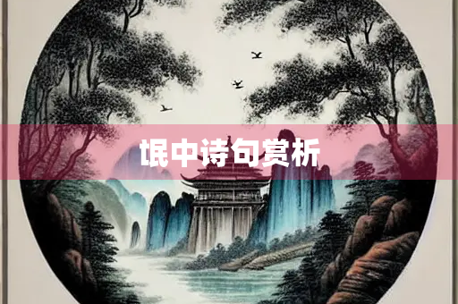 氓中诗句赏析