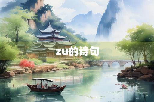 zu的诗句