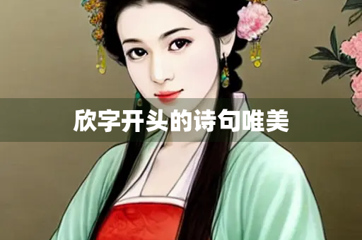 欣字开头的诗句唯美