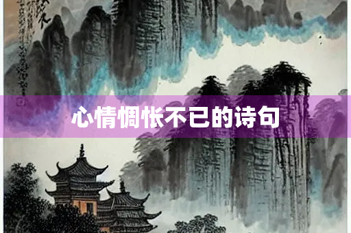 心情惆怅不已的诗句