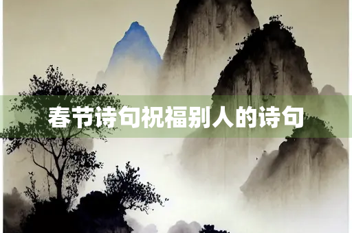 春节诗句祝福别人的诗句