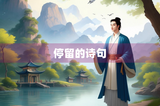 停留的诗句