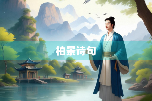 柏景诗句