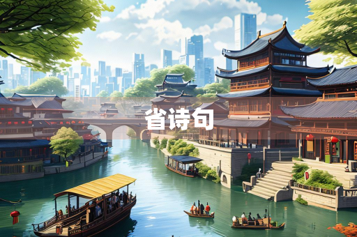 省诗句