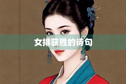 女排获胜的诗句