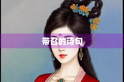带召的诗句