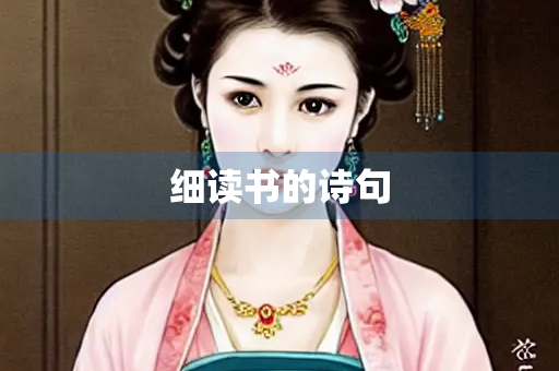 细读书的诗句