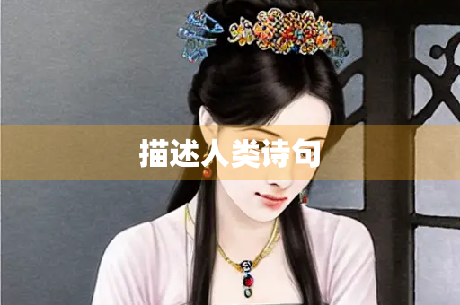 描述人类诗句