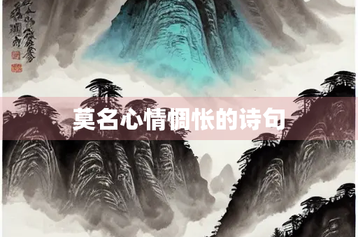 莫名心情惆怅的诗句