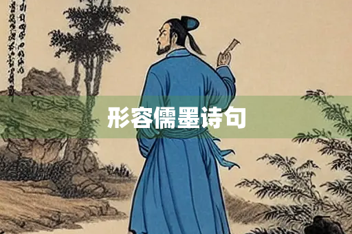 形容儒墨诗句