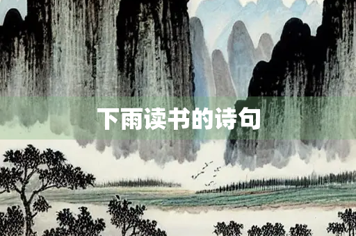 下雨读书的诗句