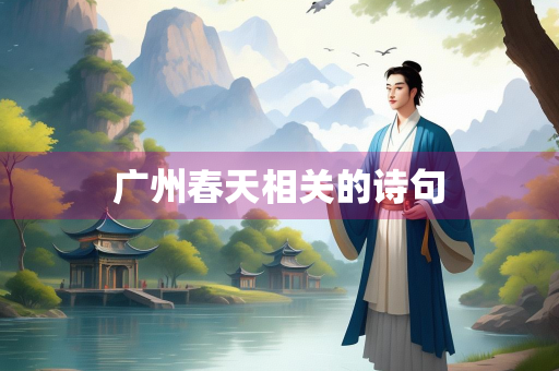 广州春天相关的诗句