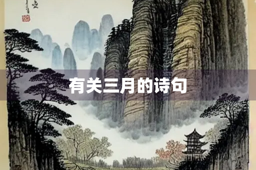 有关三月的诗句