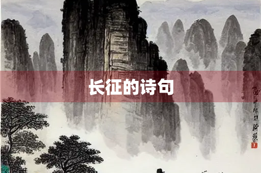 长征的诗句