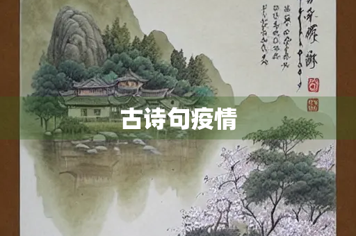 古诗句疫情